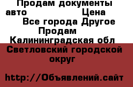 Продам документы авто Land-rover 1 › Цена ­ 1 000 - Все города Другое » Продам   . Калининградская обл.,Светловский городской округ 